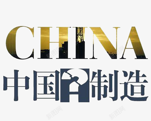 中国制造中英文字体png免抠素材_新图网 https://ixintu.com 中国 中文 制造 字体 智造 英文