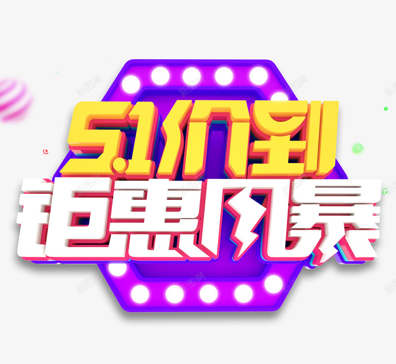 51价到钜惠风暴劳动节psd免抠素材_新图网 https://ixintu.com 51 价到 钜惠 风暴