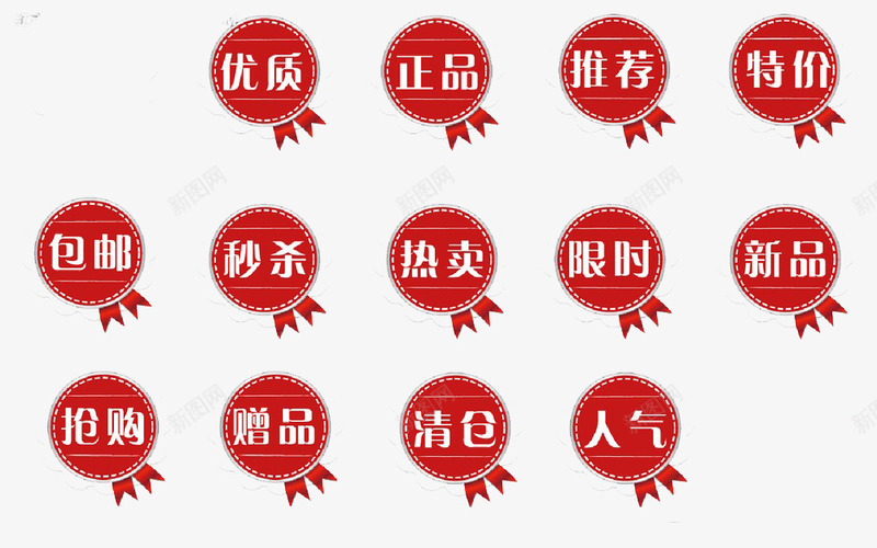 红色促销字体标签png免抠素材_新图网 https://ixintu.com 人气 优质 包邮 抢购 推荐 新品 显示 正品 清仓 热卖 秒杀 赠品 赠品图
