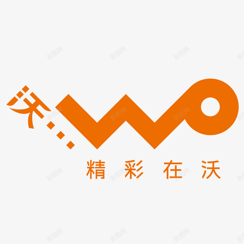 中国联通沃标志png免抠素材_新图网 https://ixintu.com 中国 中国联通 标志 矢量标志