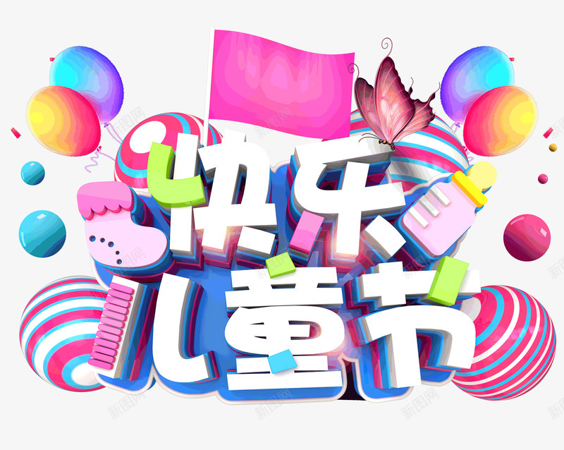快乐儿童节卡通字体61儿童节psd免抠素材_新图网 https://ixintu.com 61儿童节 儿童节 卡通字体 快乐