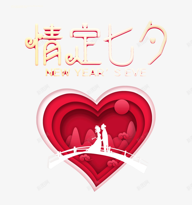 情定七夕鹊桥相会爱意浓浓psd免抠素材_新图网 https://ixintu.com 七七 七夕 情定 浓浓 爱意 鹊桥相会