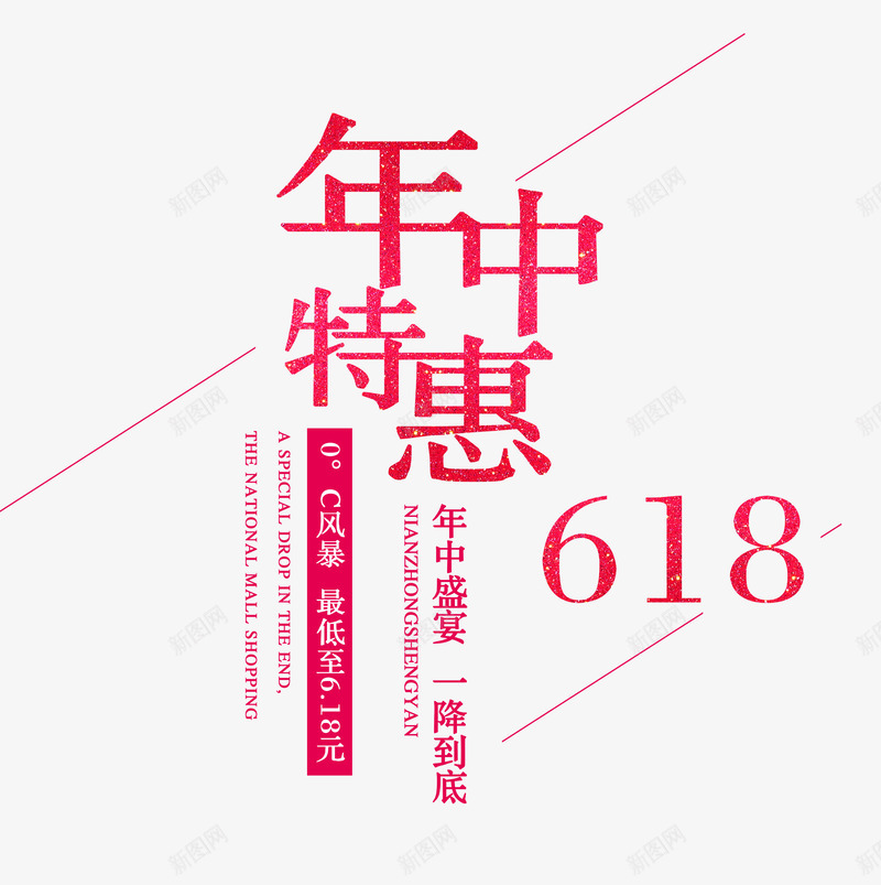 年中特惠简单艺术字png免抠素材_新图网 https://ixintu.com 618 简单艺术字 艺术字