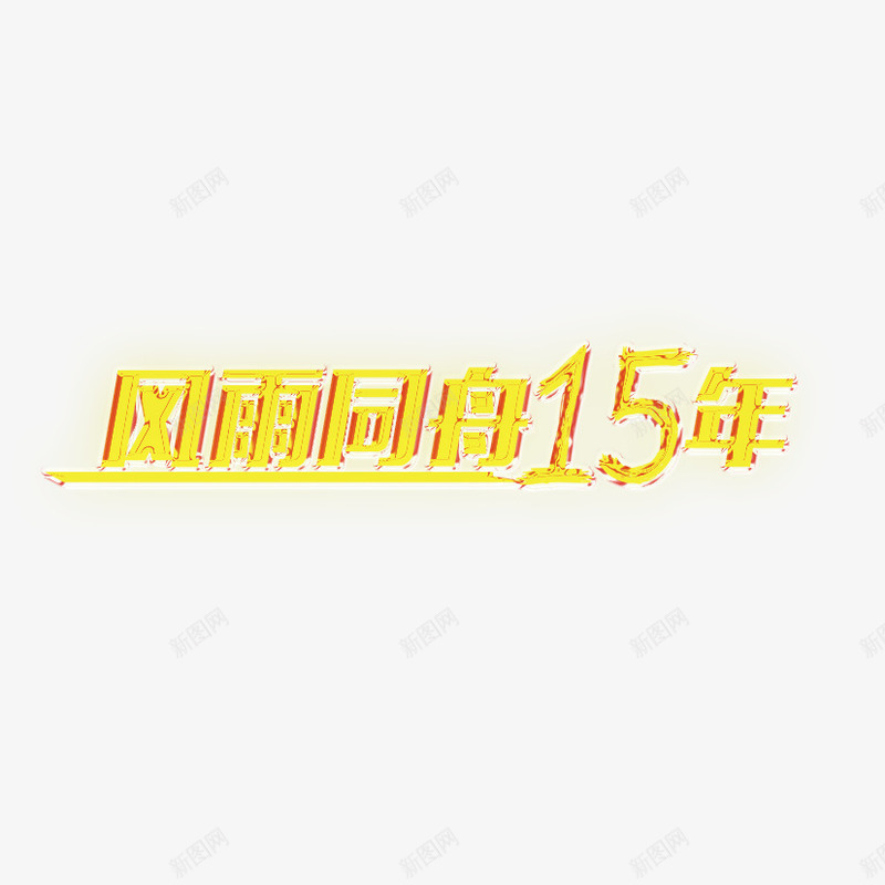 风雨同舟15年png免抠素材_新图网 https://ixintu.com 15 15周年 烫金字 风雨同舟