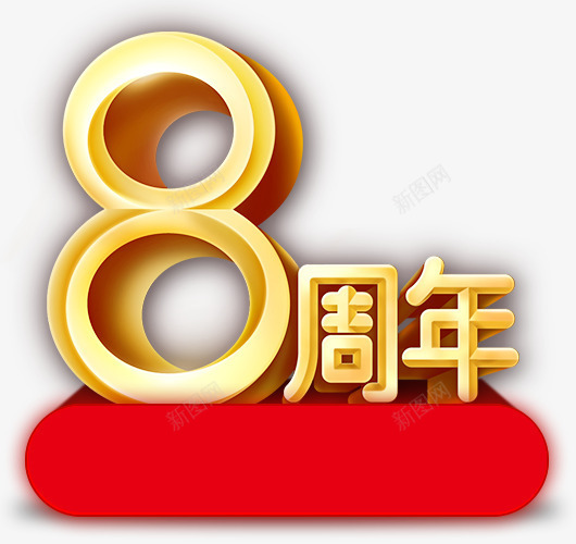 8周年金色立体字png免抠素材_新图网 https://ixintu.com 周年 立体 金色