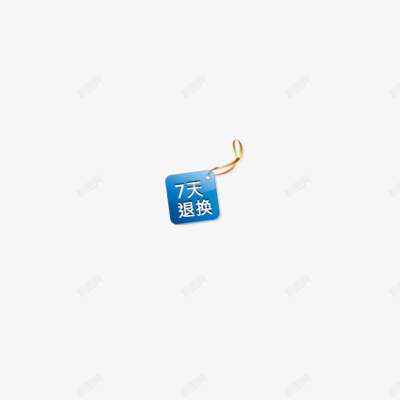 7天退还png免抠素材_新图网 https://ixintu.com 促销 保证 安全 活动 退还