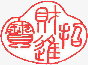 招财进宝红色印章png免抠素材_新图网 https://ixintu.com 印章 招财进宝 红色