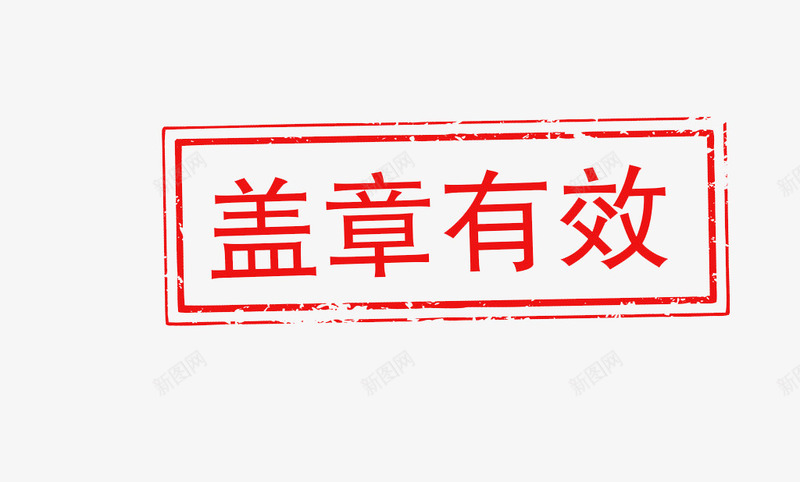 盖章有效png免抠素材_新图网 https://ixintu.com 印章 有效 盖章 红色