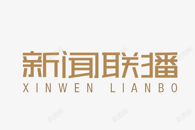 新闻联播png免抠素材_新图网 https://ixintu.com 变形 字体 新闻联播 艺术字