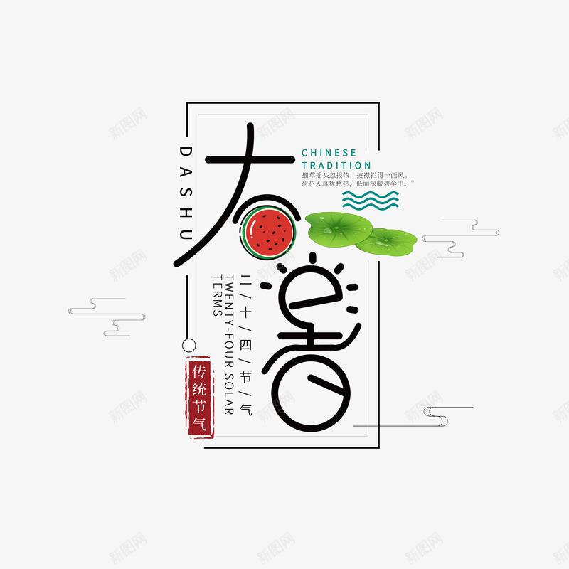 大暑习惯元素艺术字psd免抠素材_新图网 https://ixintu.com 云纹 印章 大暑 节气 荷叶元素 西瓜 边框