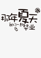 那年夏天我们一起毕业png免抠素材_新图网 https://ixintu.com 夏天 字体 毕业季 铅笔 青春