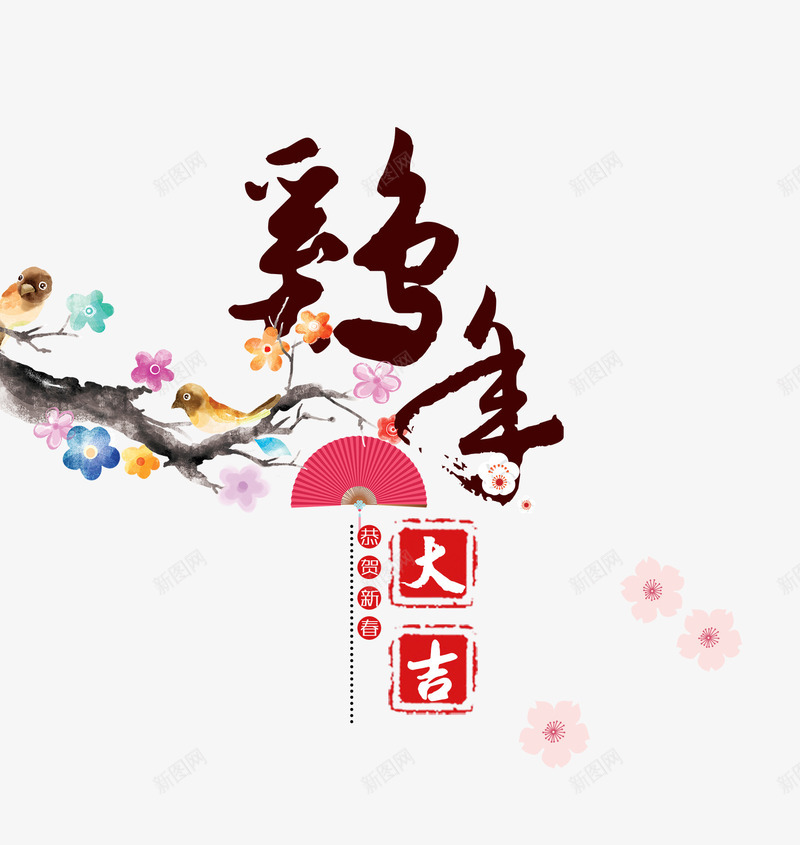 鸡年文字与装饰图案png免抠素材_新图网 https://ixintu.com 印章 折扇 新年透明PNG素材 树枝 艺术字免费PNG下载 鸡年