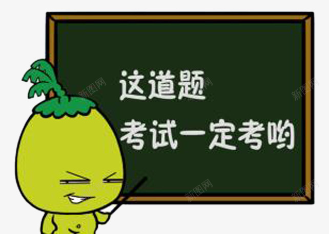 这道题考试一定考png免抠素材_新图网 https://ixintu.com 学习 期末考试 老师 考试