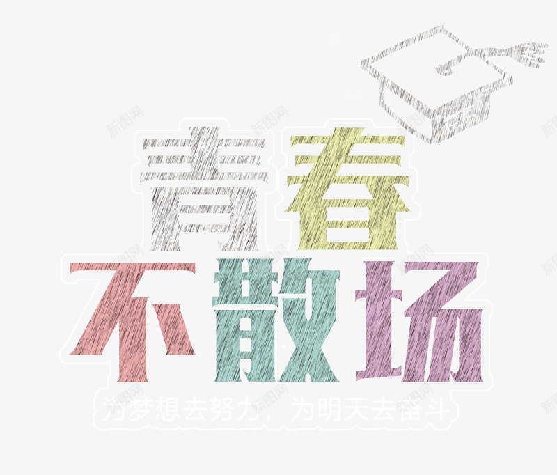 毕业季青春不散场为明天去努力psd免抠素材_新图网 https://ixintu.com 不散场 为明天 去努力 季青春 毕业 毕业标题