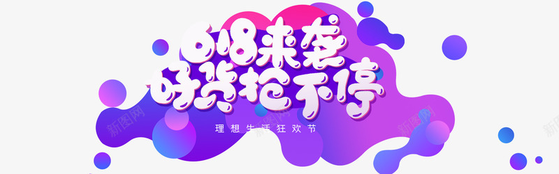 618来袭好货抢不停psd免抠素材_新图网 https://ixintu.com 618来袭 卡通艺术字 好货抢不停 渐变流体