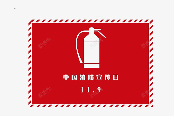 中国消防宣传日png免抠素材_新图网 https://ixintu.com 11月9号 安全无小事 消防安全大家记 消防安全重于泰山