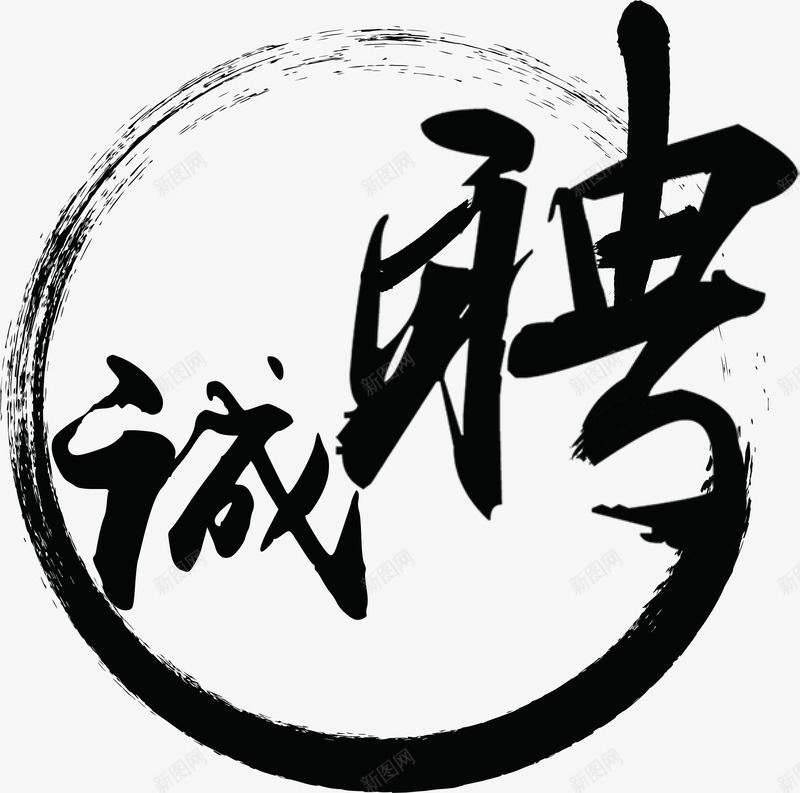 水墨风字体招聘png免抠素材_新图网 https://ixintu.com 字体 招聘 水墨 求才 设计