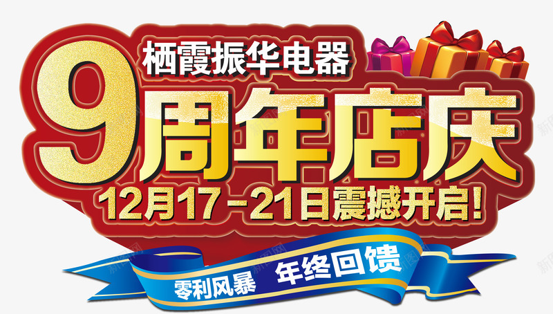 9周年店庆主题矢量图ai免抠素材_新图网 https://ixintu.com 主题设计 周年店庆 振华海报 矢量图