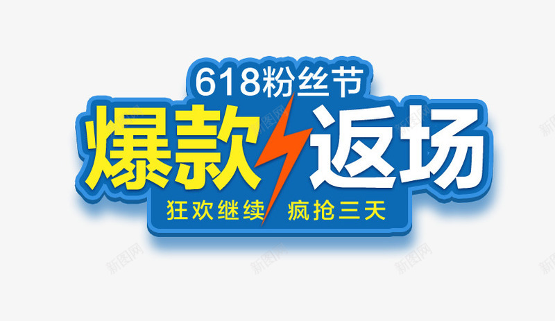 爆款艺术字png免抠素材_新图网 https://ixintu.com 618 促销海报文案 爆款艺术字 粉丝节 闪电