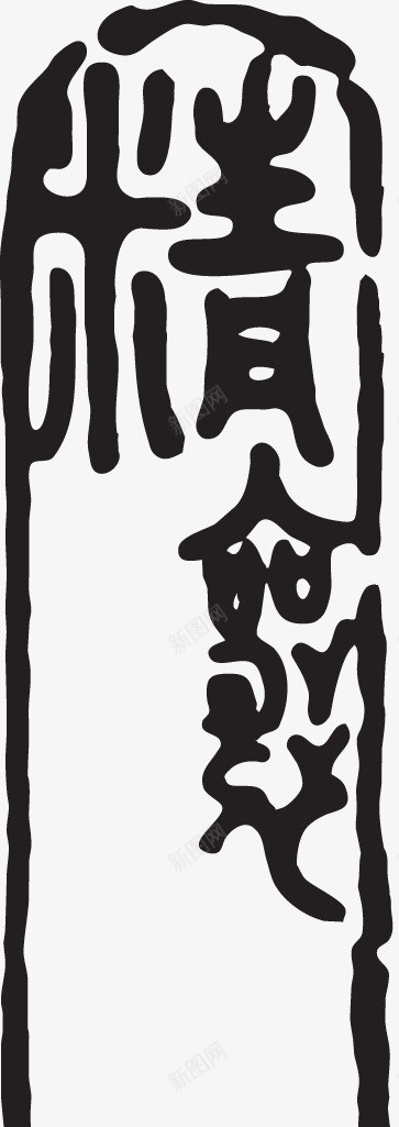 艺术字印章效果酒中国风png免抠素材_新图网 https://ixintu.com 中国风 印章效果 精酿名品 美食印章 艺术字 酒