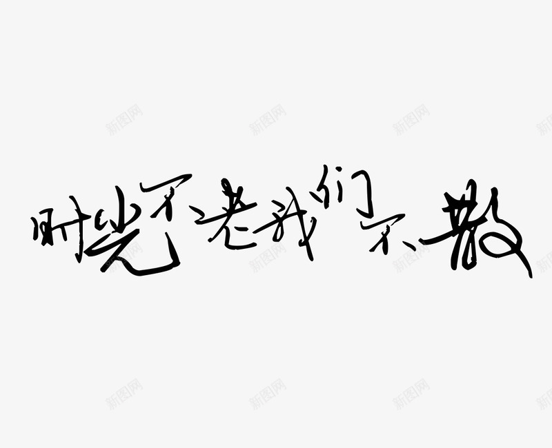 时光不老我们不散黑色艺术字psd免抠素材_新图网 https://ixintu.com 时光 毕业 毕业季 青春