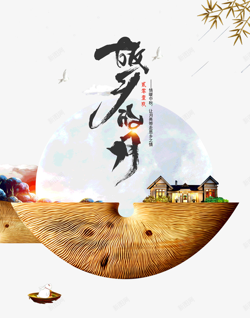故乡的月让月亮带走思乡之情psd免抠素材_新图网 https://ixintu.com 带走 思乡之情 故乡的月 让月亮
