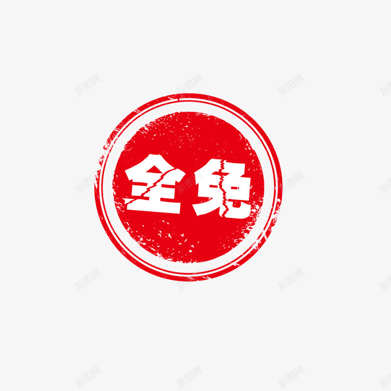全免字样文件png免抠素材_新图网 https://ixintu.com 全免 刻章 印章 章子