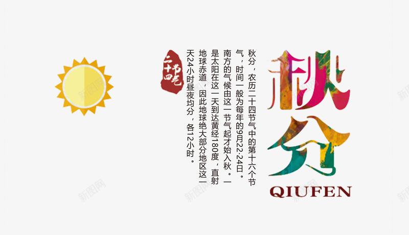 秋分彩色艺术字png免抠素材_新图网 https://ixintu.com 二十四节气 二十四节气之秋分 彩色艺术字 秋分 秋分简单装饰 简单艺术字 黄色艺术字
