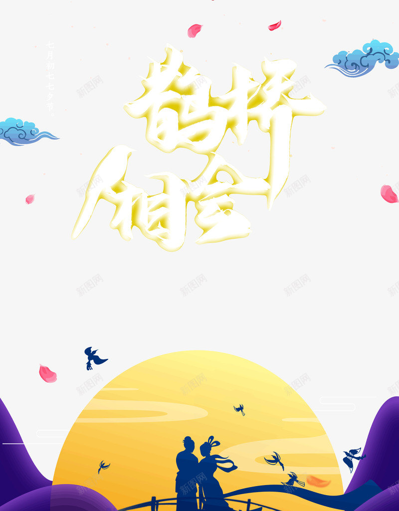 七夕情人节鹊桥相会一轮明月牛郎织女psd免抠素材_新图网 https://ixintu.com 一轮明月 七七 七夕 情人节 牛郎织女 鹊桥相会