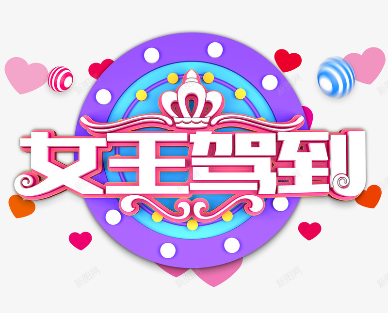 妇女节女王驾到psd免抠素材_新图网 https://ixintu.com 女王 妇女节 点点红心 驾到