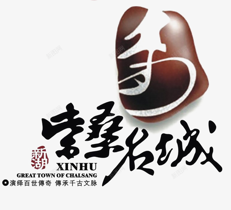 新湖小区标识图标png_新图网 https://ixintu.com LOGO 印章效果 地产 排版设计