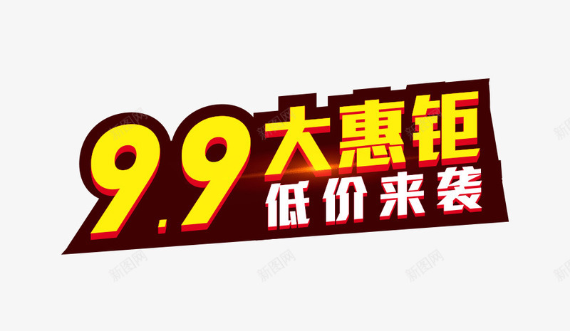 99大聚惠png免抠素材_新图网 https://ixintu.com 99大聚惠 低价来袭 免费下载 大促活动 海报素材 黄色字体
