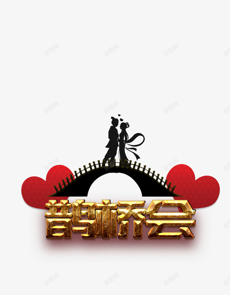 七夕牛郎织女鹊桥会png免抠素材_新图网 https://ixintu.com 七夕节 情人节 爱心 相爱