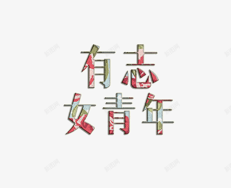 创意文字png免抠素材_新图网 https://ixintu.com 免费创意文字素材 创意 励志 简单