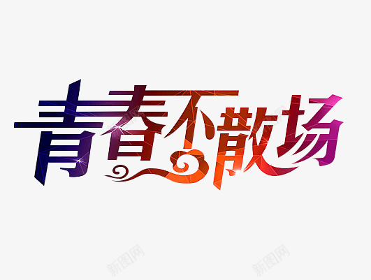 青春不散场艺术字png免抠素材_新图网 https://ixintu.com 时尚风格 毕业季 网页设计元素 艺术字 青春不散场