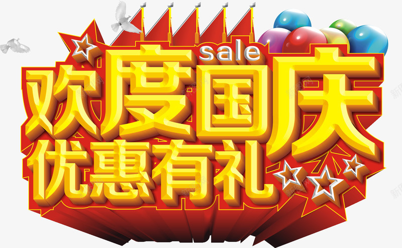 欢度国庆优惠有礼png免抠素材_新图网 https://ixintu.com 国庆节 欢度国庆优惠有礼 艺术字