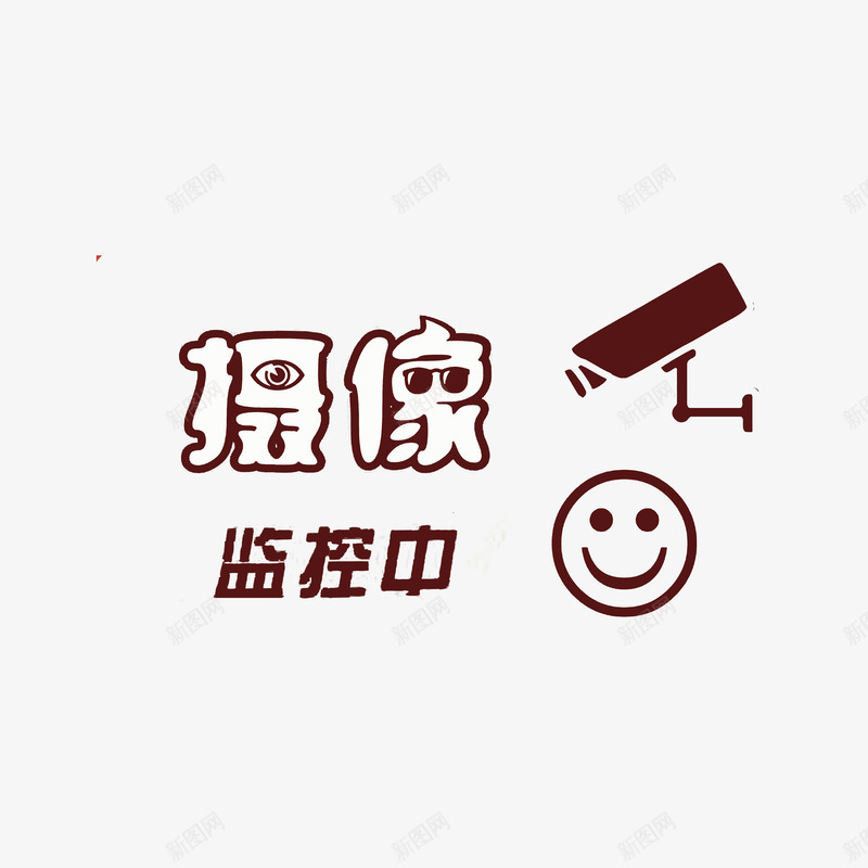 摄像监控中png免抠素材_新图网 https://ixintu.com 微笑大使字体png 微笑的笑脸 摄像监控中 棕色字体 监控区域