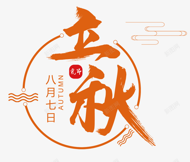立秋二十四节气png免抠素材_新图网 https://ixintu.com 二十四节气 海报 立秋 背景