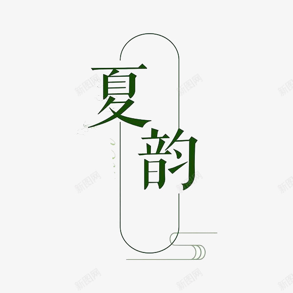 夏韵艺术字png免抠素材_新图网 https://ixintu.com 卡片 夏天 椭圆 简约 绿色