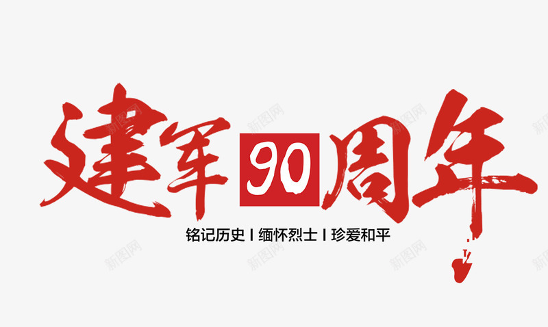 建军90周年png免抠素材_新图网 https://ixintu.com 字样 宣传语 建军90周年 手绘 简图 红色的