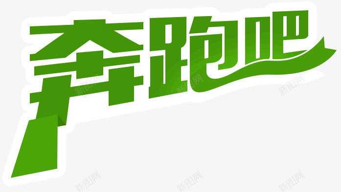 奔跑吧字体png免抠素材_新图网 https://ixintu.com 奔跑 字体