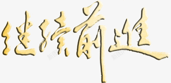 继续前进艺术字psd免抠素材_新图网 https://ixintu.com 长征地图 长征胜利85周年 长征艺术字