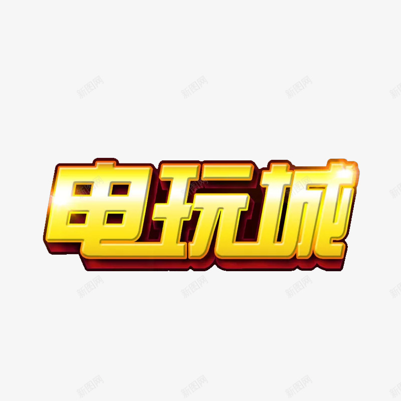 电玩城文字png免抠素材_新图网 https://ixintu.com 卡通 图案 手绘 文字 棕色 电玩城 简图 黄色