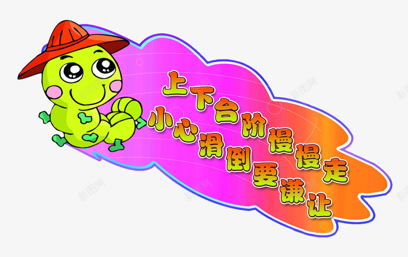 卡通台阶标志图标png_新图网 https://ixintu.com 免费png素材 卡通动物 安全提示 小心台阶 警示语