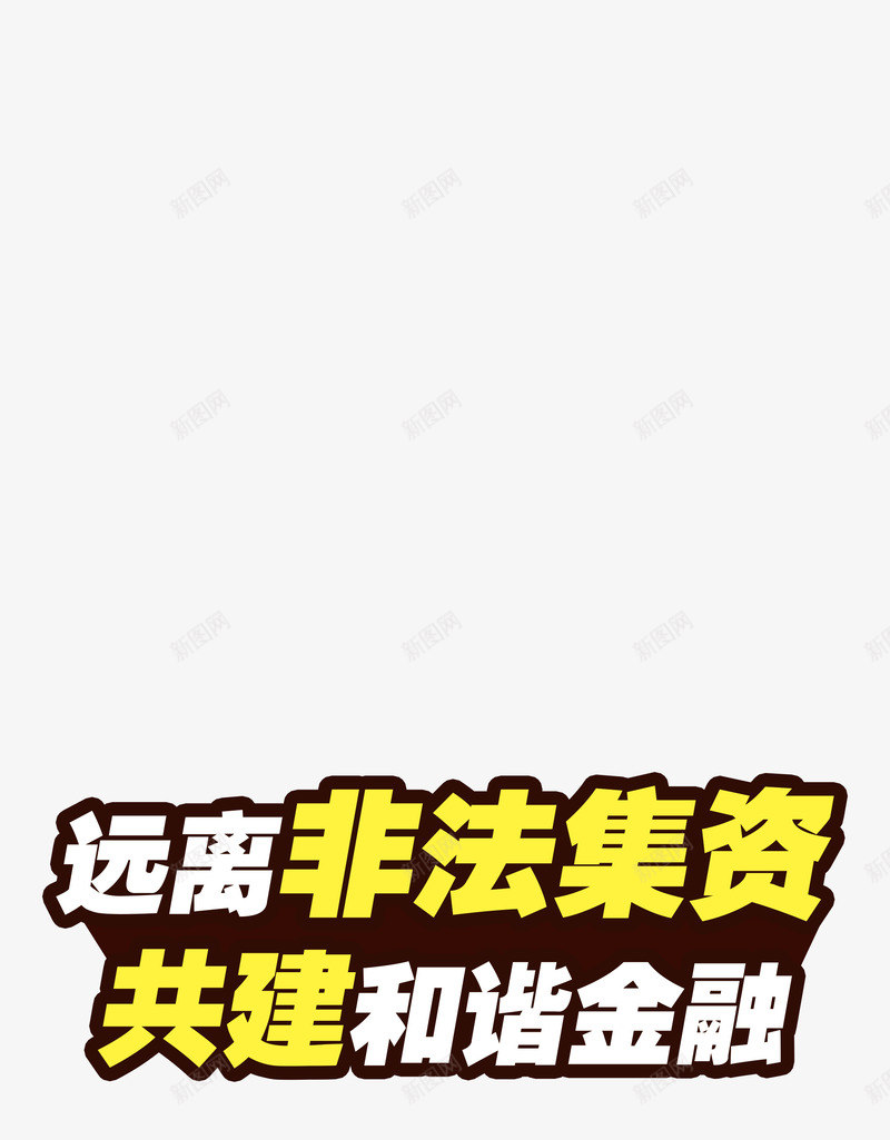 金融安全宣传标语png免抠素材_新图网 https://ixintu.com 金融宣传标语口号