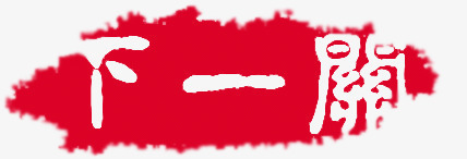 下一关png免抠素材_新图网 https://ixintu.com 下一关 中国风 印章 红色