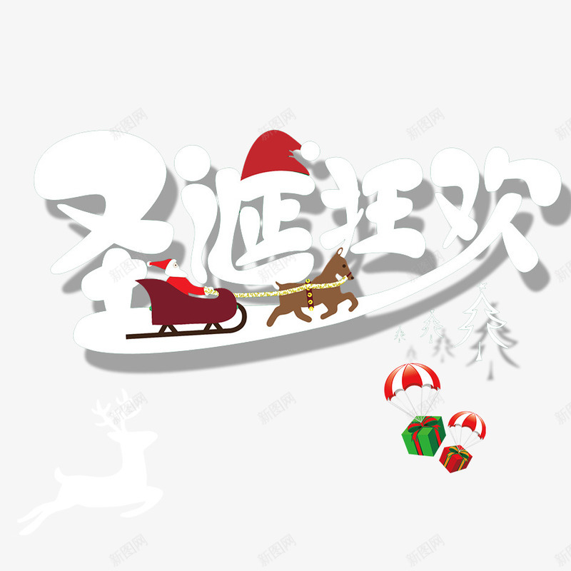 圣诞狂欢png免抠素材_新图网 https://ixintu.com 卡通 可爱 圣诞树 圣诞狂欢 圣诞老人 圣诞节 字体设计 小鹿 快乐 文字 欢快 汉字 礼物 艺术字 节日