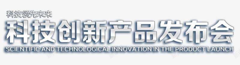 科技创新产品发布会png免抠素材_新图网 https://ixintu.com 产品 免费下载 创新 发布会 大气 新品 新品发布 新品发布会 白色 科技 科技感 艺术字 金属字体 高清下载