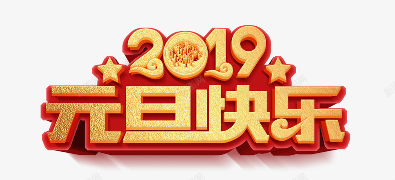 2019元旦快乐艺术字字体