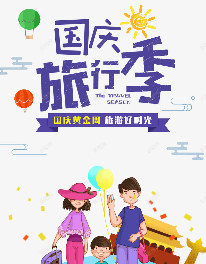国庆旅游季旅游好时光psd免抠素材_新图网 https://ixintu.com 国庆 好时光 旅游 旅游季